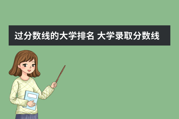 过分数线的大学排名 大学录取分数线及排名